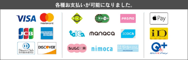 各種お支払いが可能になりました。