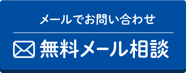 無料メール相談