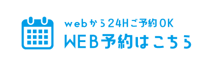WEB予約はこちら