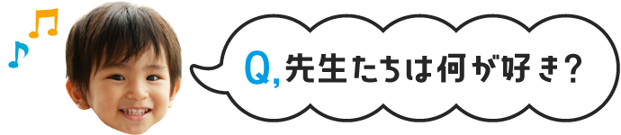 先生たちは何が好き？