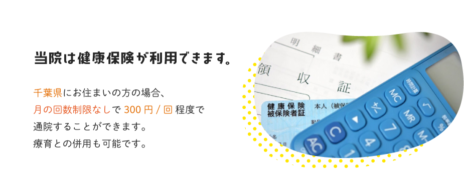 当院は健康保険が利用できます。