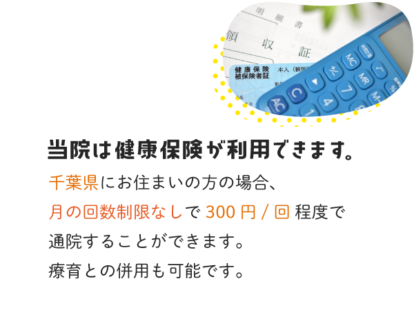 当院は健康保険が利用できます。