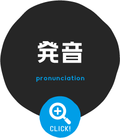 発音