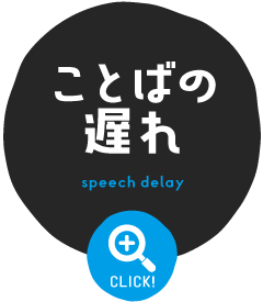 ことばの遅れ