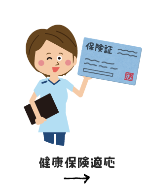 健康保険適応