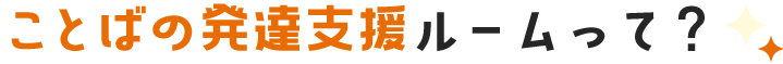 ことばの発達支援ルームって？