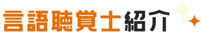 言語聴覚士紹介