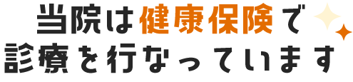 当院は健康保険で診療を行なっています