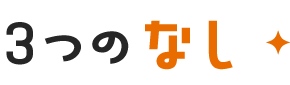 3つのなし