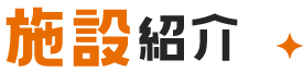 施設紹介