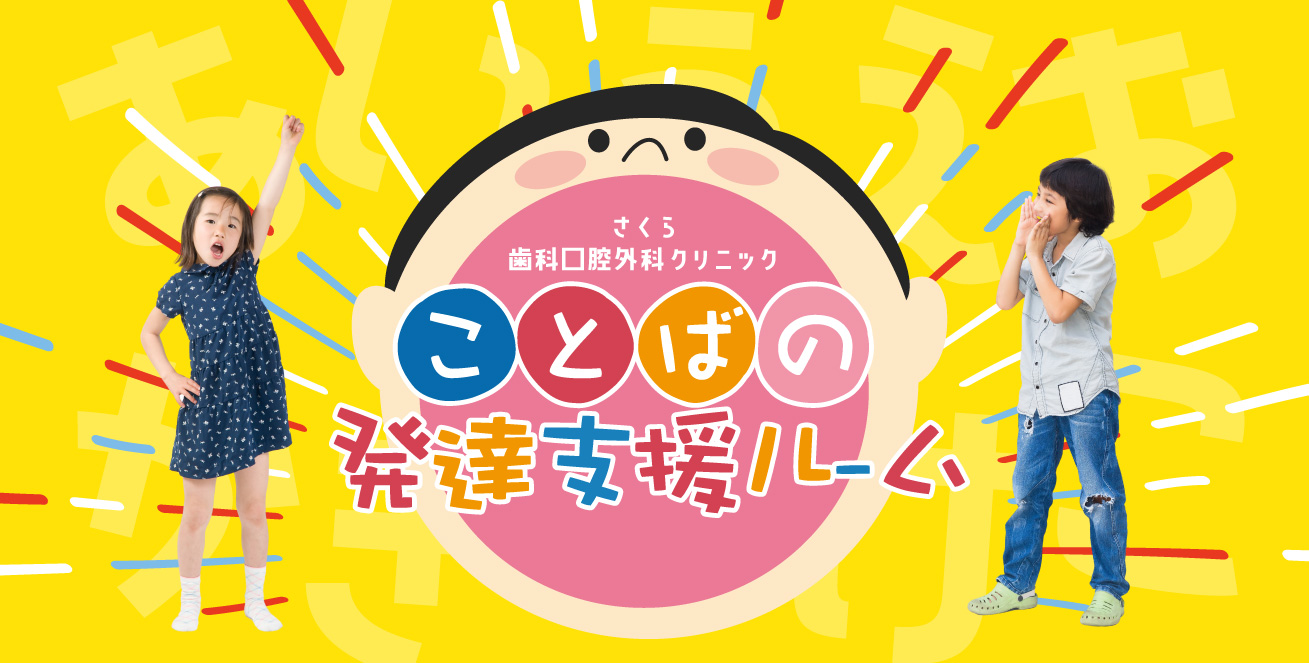 ことばの発達支援ルーム