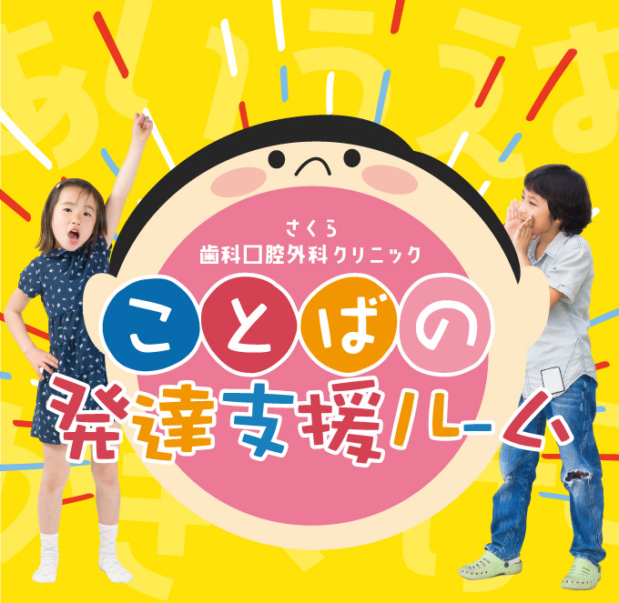 ことばの発達支援ルーム