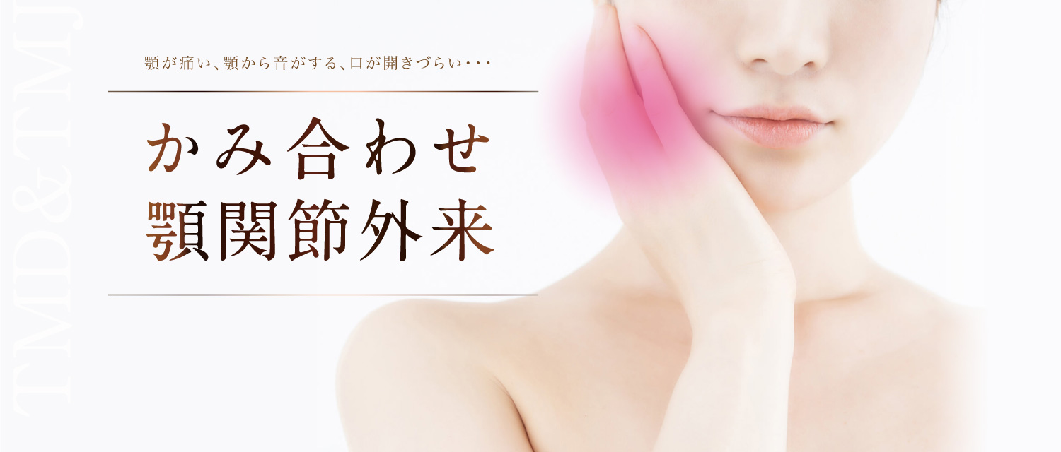 さくら歯科口腔外科かみ合わせ顎関節外来