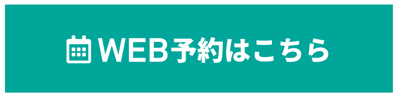 WEB予約はこちら