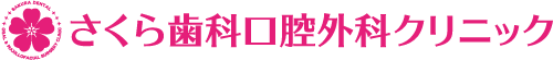 さくら歯科口腔外科親知らず専門外来