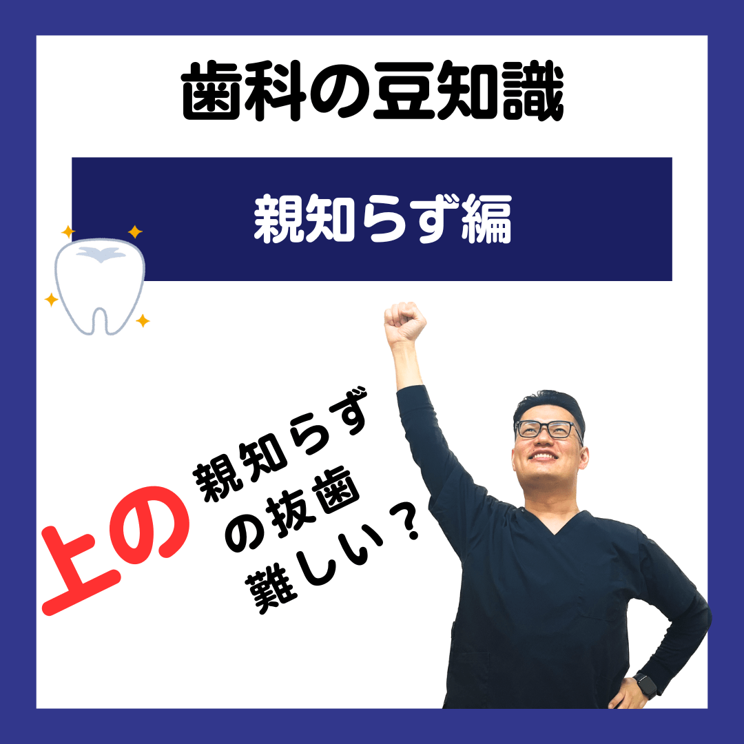 上の親知らずの抜歯って難しいですか??