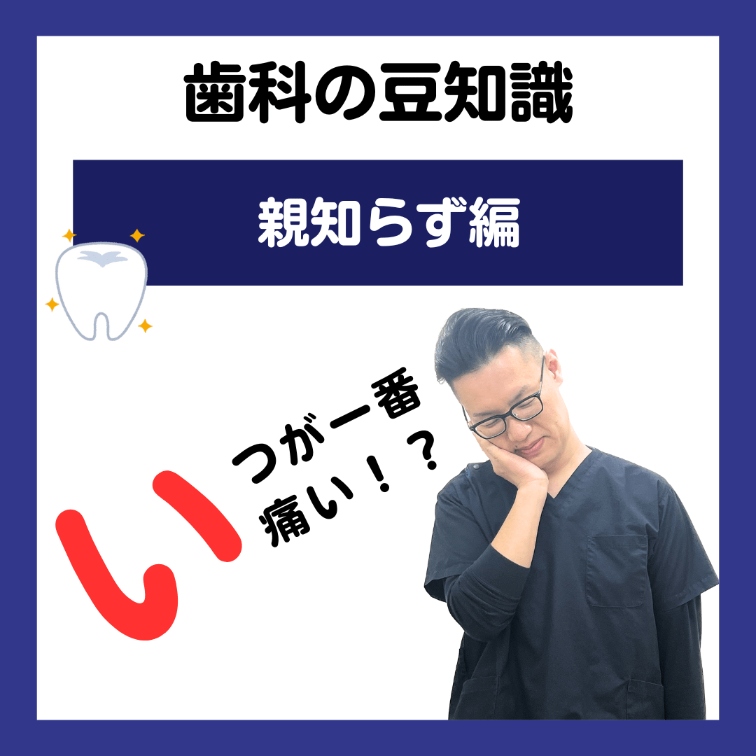 親知らずの抜歯後は、いつが一番痛いのか？