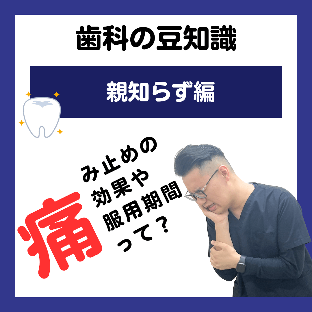 痛み止めの効果や服用期間とは？？