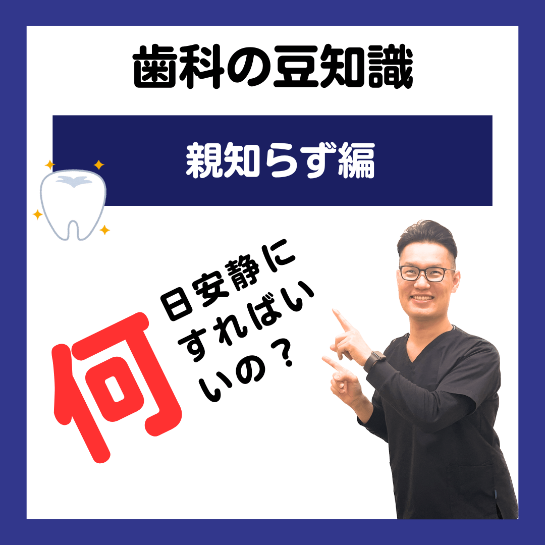 親知らずの抜歯後は、何日安静にすればいいの？？