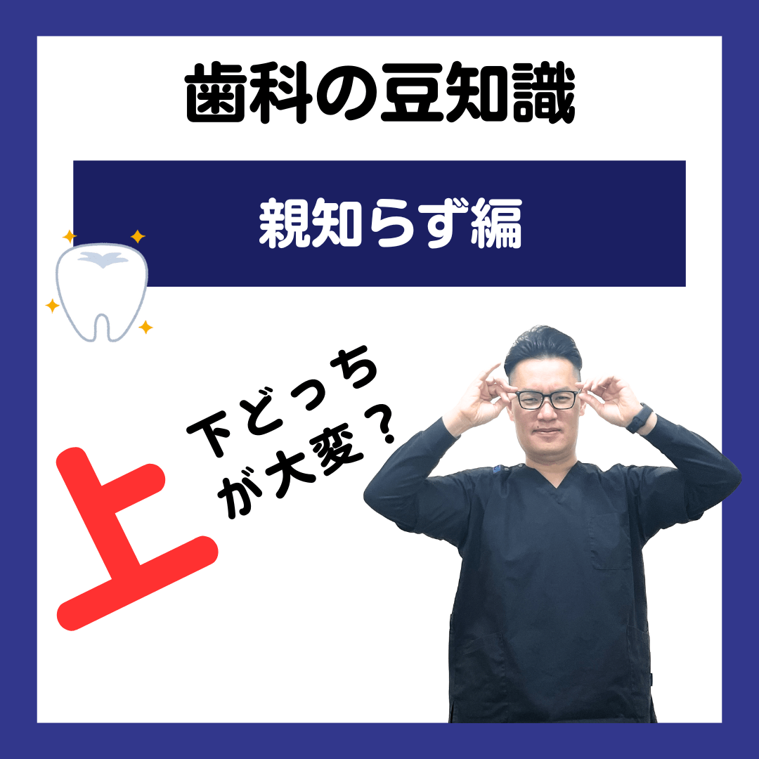 親知らずは上下どっちを抜くのが大変？？