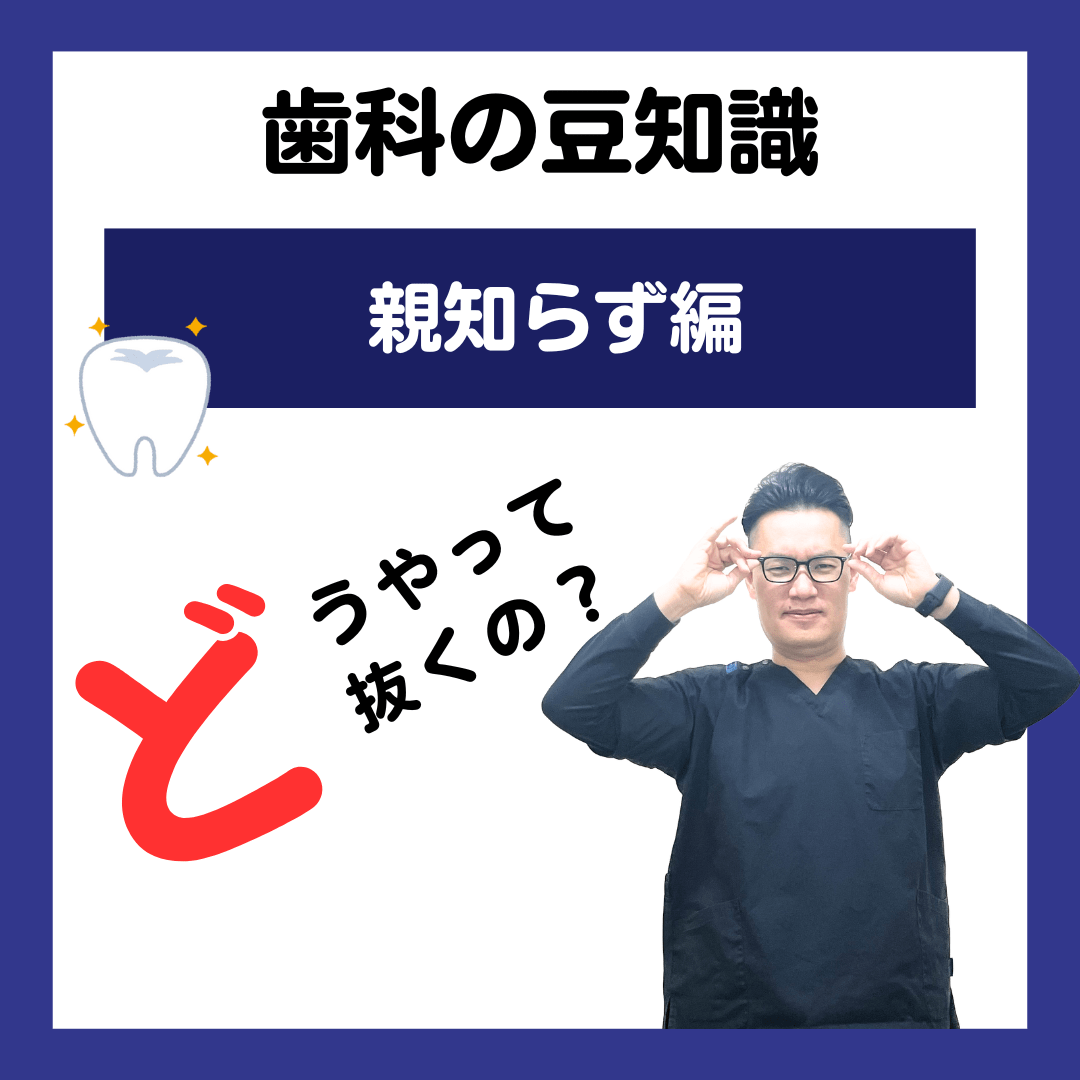 親知らずはどうやって抜くの??