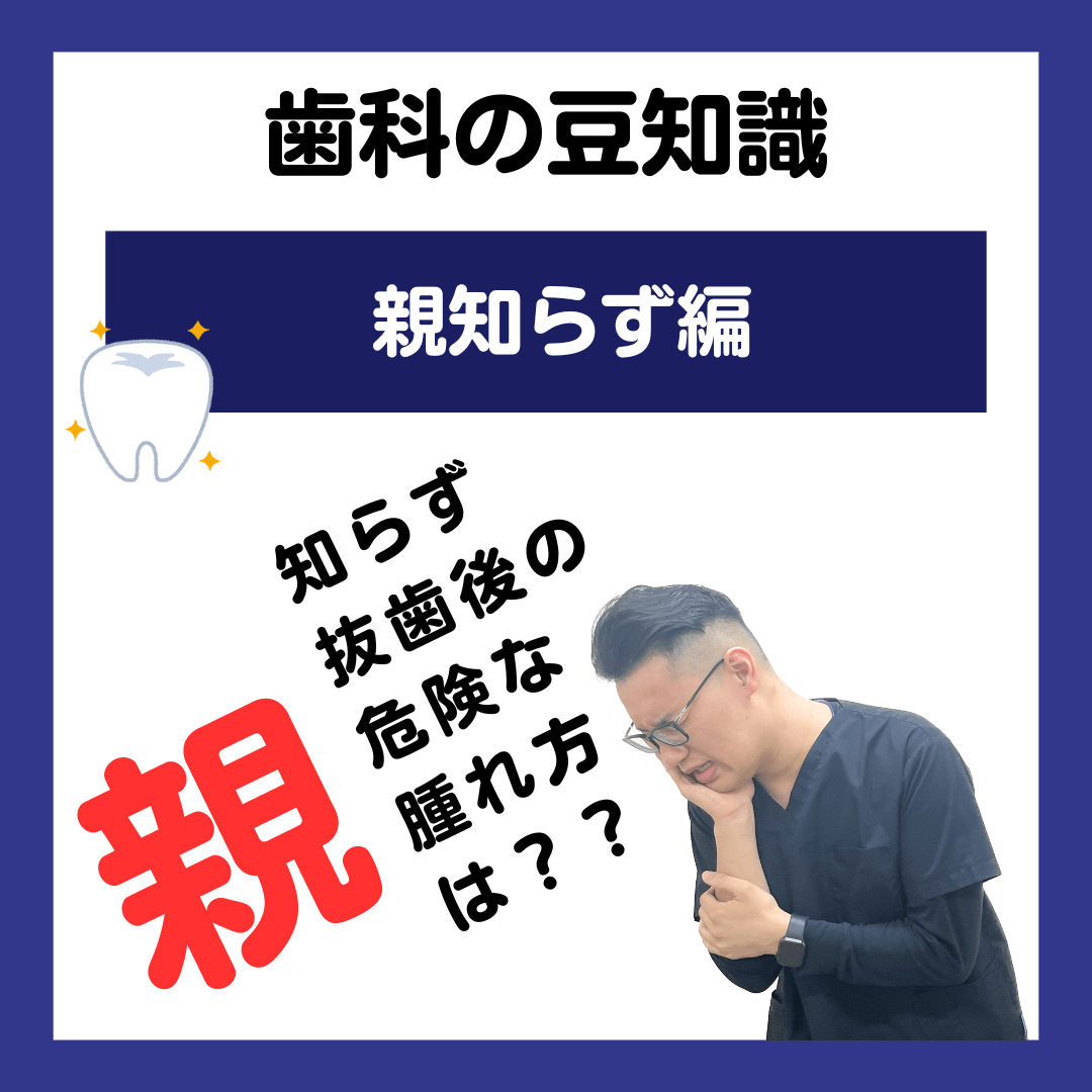 親知らず 危険な腫れ方とは？