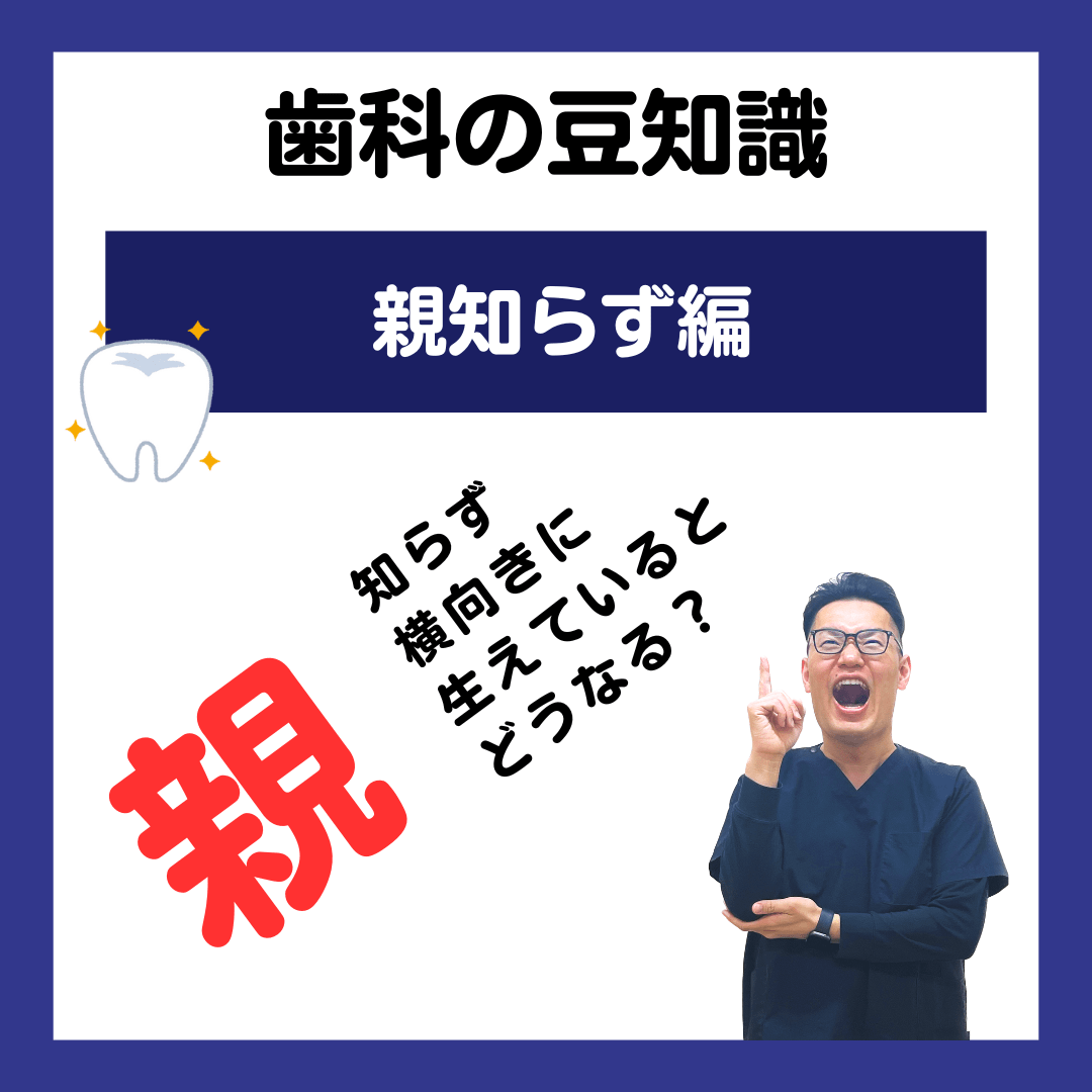 親知らず 横向きに生えているとどうなる？