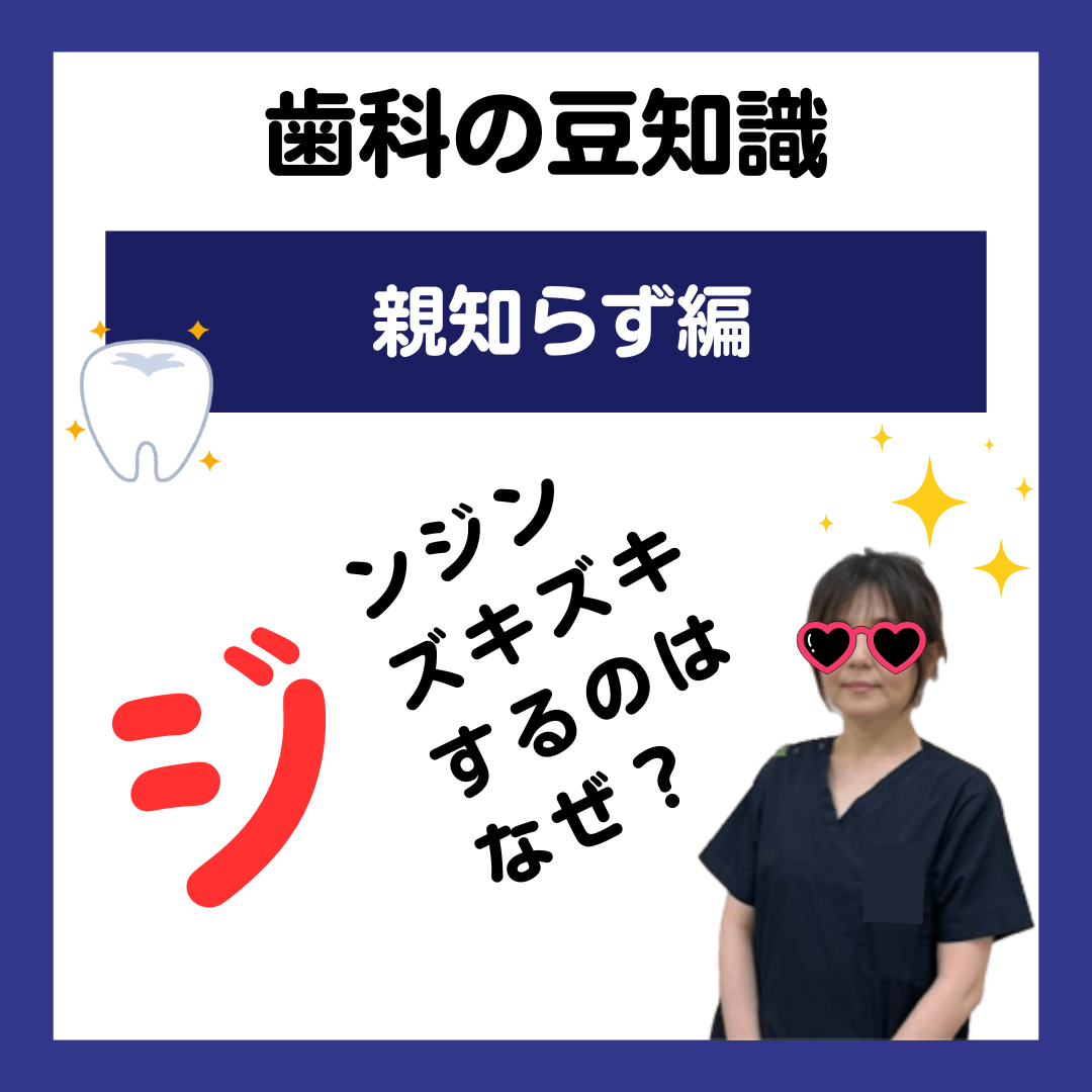 親知らず ジンジン ズキズキ