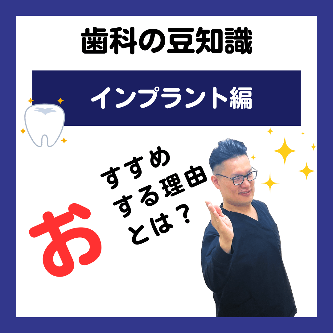 親知らず インプラントをおすすめする理由