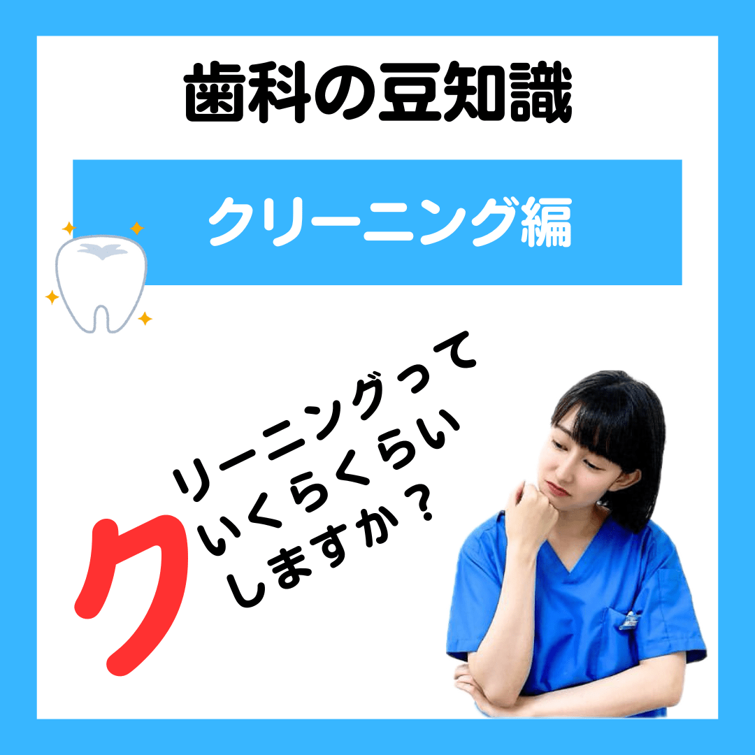 歯のクリーニングは いくらくらいしますか？