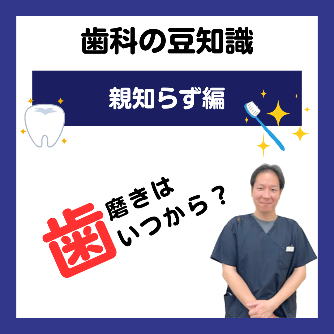 親知らず 抜歯後歯磨きはいつから？