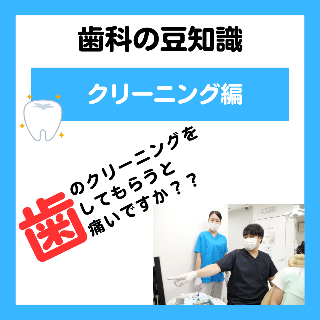 歯のクリーニング 痛いですか？